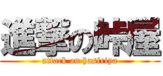 進撃の峠屋 (attack on hasiriya)