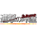 進撃の峠屋 (attack on hasiriya)