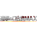 進撃の口古良ＭＡＸ (attack on titan)