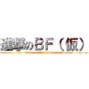 進撃のＢＦ（ 仮） (attack on BF (temporary))