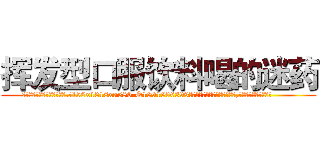 挥发型口服饮料喝的迷药 (挥发型口服饮料喝的迷药【电.话156x1318x7580-Q1991936399鑫宏药业】我们做的是长期生意,靠的是老客户长期支持
参考消息网2月20日报道 韩媒称，“剩女多、离婚率高的城市，房价一定会上涨。”这是中国经济学家金岩石2016年12月参加在上海举行的房地产相关论坛时说的话。
)