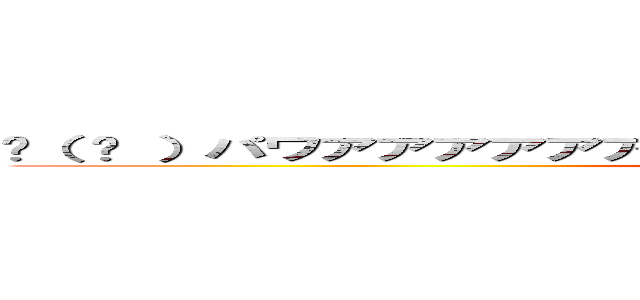 💪（ ᐛ ）パワアアアアアアアアアアアアアアアアアアアアアアア (attack on titan)