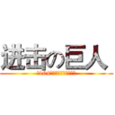 进击の巨人  (第104期訓練兵団訓練生全員)