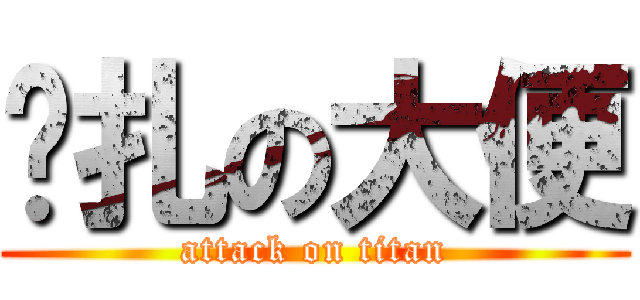 掙扎の大便 (attack on titan)