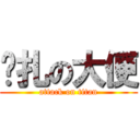 掙扎の大便 (attack on titan)