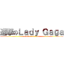 進撃のＬａｄｙ Ｇａｇａ (attack on lady gaga)