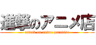 進撃のアニメ店 (attack on anime paradise)