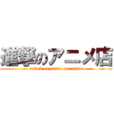 進撃のアニメ店 (attack on anime paradise)
