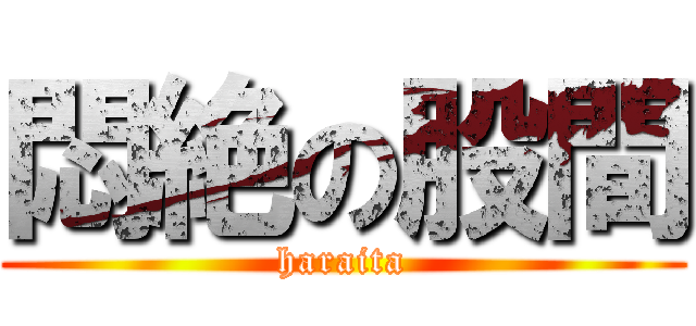 悶絶の股間 (haraita)