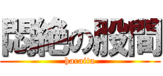 悶絶の股間 (haraita)