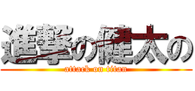 進撃の健太の (attack on titan)