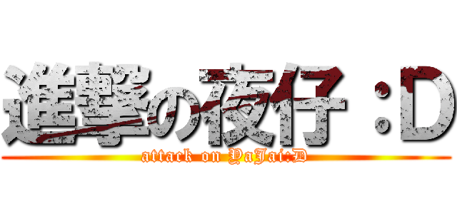 進撃の夜仔：Ｄ (attack on YaJai:D)