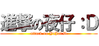 進撃の夜仔：Ｄ (attack on YaJai:D)