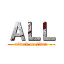 ＡＬＬ (attack on titan)