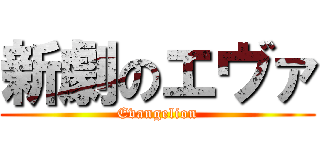 新劇のエヴァ (Evangelion)