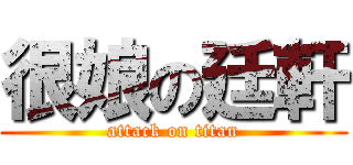 很娘の廷軒 (attack on titan)