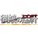 很娘の廷軒 (attack on titan)