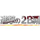 進撃の２Ｂ渊 (.ORZ)