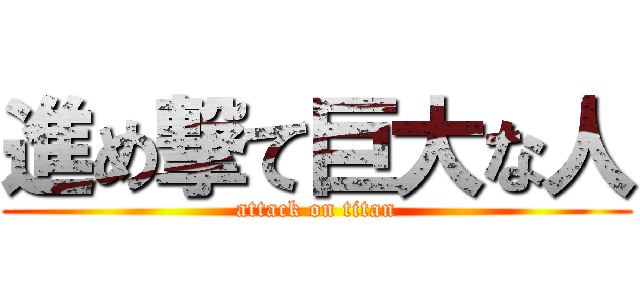 進め撃て巨大な人 (attack on titan)
