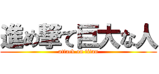 進め撃て巨大な人 (attack on titan)