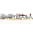 進め撃て巨大な人 (attack on titan)