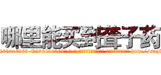 哪里能买到聋子药 (哪里能买到聋子药【电-186x2687x6963-Q278180069元-吉-药-业】我们做的是长期生意,靠的是老客户长期支持 http://sngk.net/10KH6d
)