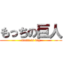 もっちの巨人 (motti is big)