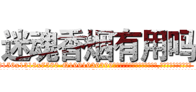 迷魂香烟有用吗 (迷魂香烟有用吗【电.话156x1318x7580-Q1991936399鑫宏药业】我们做的是长期生意,靠的是老客户长期支持
参考消息网2月20日报道 韩媒称，“剩女多、离婚率高的城市，房价一定会上涨。”这是中国经济学家金岩石2016年12月参加在上海举行的房地产相关论坛时说的话。
)