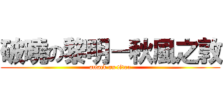 破曉の黎明－秋風之敦 (attack on titan)