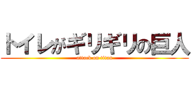 トイレがギリギリの巨人 (attack on titan)