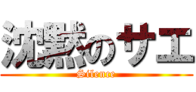 沈黙のサエ (Silence)