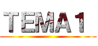 ＴＥＭＡ１  ()