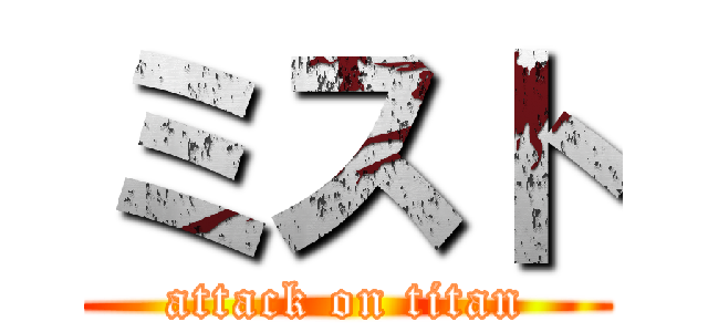 ミスト (attack on titan)