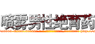 喷雾男性绝育药 (喷雾男性绝育药【电-186x2687x6963-Q278180069元-吉-药-业】我们做的是长期生意,靠的是老客户长期支持 http://sngk.net/9eGwaQ
)