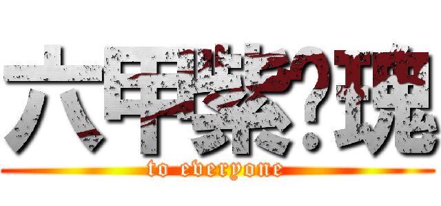 六甲紫玫瑰 (to everyone)