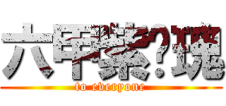 六甲紫玫瑰 (to everyone)