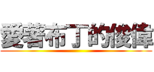 愛著布丁的俊偉 ()