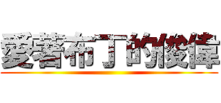 愛著布丁的俊偉 ()