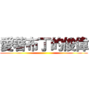 愛著布丁的俊偉 ()