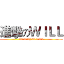 進擊のＷＩＬＬ (In doing we learn)