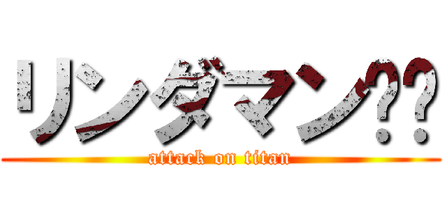 リンダマン❗️ (attack on titan)
