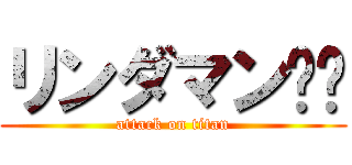 リンダマン❗️ (attack on titan)