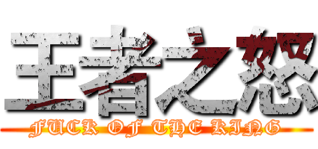 王者之怒 (FUCK OF THE KING)