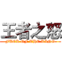 王者之怒 (FUCK OF THE KING)