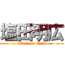 塩田明広 (attack on titan)