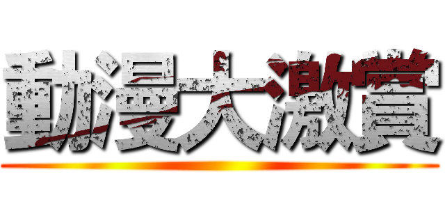 動漫大激賞 ()