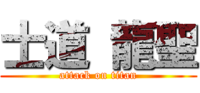士道 龍聖 (attack on titan)