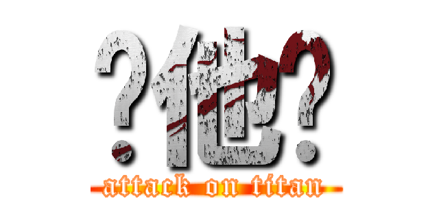 银他妈 (attack on titan)