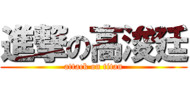 進撃の高浚廷 (attack on titan)