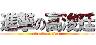 進撃の高浚廷 (attack on titan)